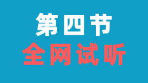 【试听课】第4节 第一章基础习题集精讲（0416）-电气考研