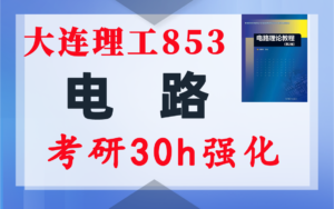 【大连理工853】电路考研配套30h课程-重点知识点勾画-大连理工大学853-电气考研