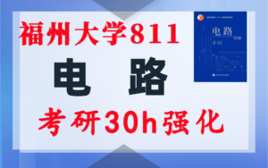 【福大811】电气考研-电路考研配套30h课程-重点知识点勾画-福州大学811-电气考研