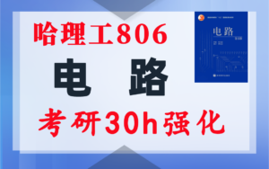 【哈理工806】电路考研配套30h课程-重点知识点勾画-哈尔滨理工大学806-电气考研