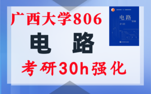 【广西大学806】电路考研配套30h课程-重点知识点勾画-广西大学806-电气考研