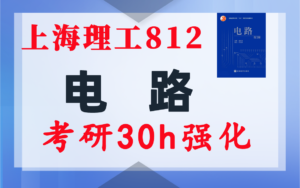【上理812】电气考研-电路考研配套30h课程-重点知识点勾画-上海理工大学812-电气考研