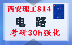【西安理工814】电气考研-电路考研配套30h课程-重点知识点勾画-西安理工大学814-电气考研