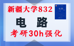 【新大832】电气考研-电路考研配套30h课程-重点知识点勾画-新疆大学832-电气考研