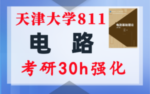 【天大811】电气考研-电路考研配套30h课程-重点知识点勾画-天津大学811-电气考研