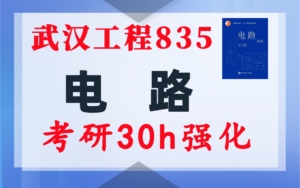 【武汉工程835】电气考研-电路考研配套30h课程-重点知识点勾画-武汉工程大学835-电气考研