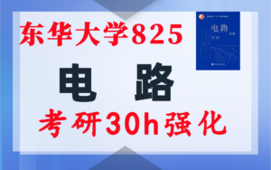 【东华825】电气考研-电路考研配套30h课程-重点知识点勾画-东华大学825-电气考研