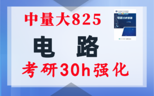 【中国计量825】电气考研-电路考研配套30h课程-重点知识点勾画-中国计量大学825-电气考研