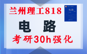 【兰州理工818】电路考研配套30h课程-重点知识点勾画-兰州理工大学818-电气考研