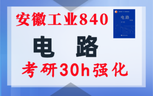 【安工大840】电气考研-电路考研配套30h课程-重点知识点勾画-安徽工业大学840-电气考研