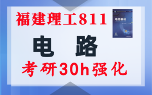 【福建理工811】电气考研-电路考研配套30h课程-重点知识点勾画-福建理工大学811-电气考研