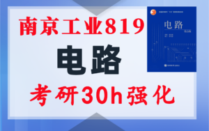 【南京工业大学819】电气考研-电路考研配套30h课程-重点知识点勾画-南京工业大学819-电气考研