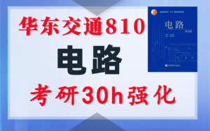 【华东交通大学810】电气考研-电路考研配套30h课程-重点知识点勾画-华东交通大学810-电气考研