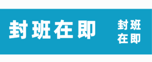 封班通知。-电气考研