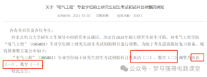 电网收割机，又一所专硕改考数一英一！-电气考研