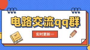 【实时更新】梦马咨询&电路交流qq群-电气考研